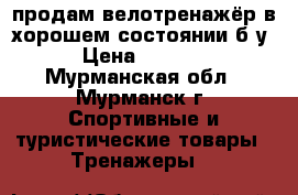 продам велотренажёр в хорошем состоянии б/у › Цена ­ 3 000 - Мурманская обл., Мурманск г. Спортивные и туристические товары » Тренажеры   